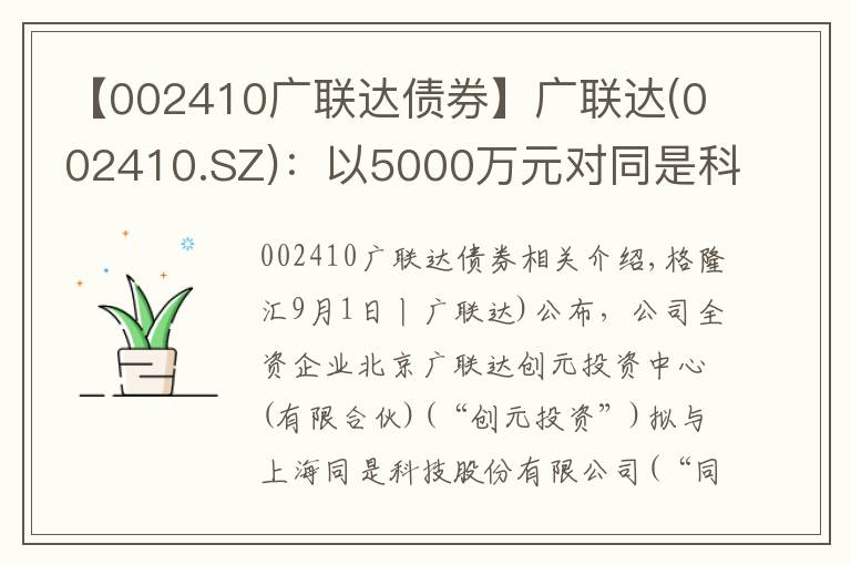 【002410广联达债券】广联达(002410.SZ)：以5000万元对同是科技进行增资