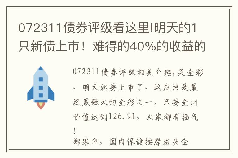 072311债券评级看这里!明天的1只新债上市!难得的40%的收益的大肉签!