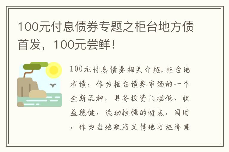 100元付息债券专题之柜台地方债首发，100元尝鲜！