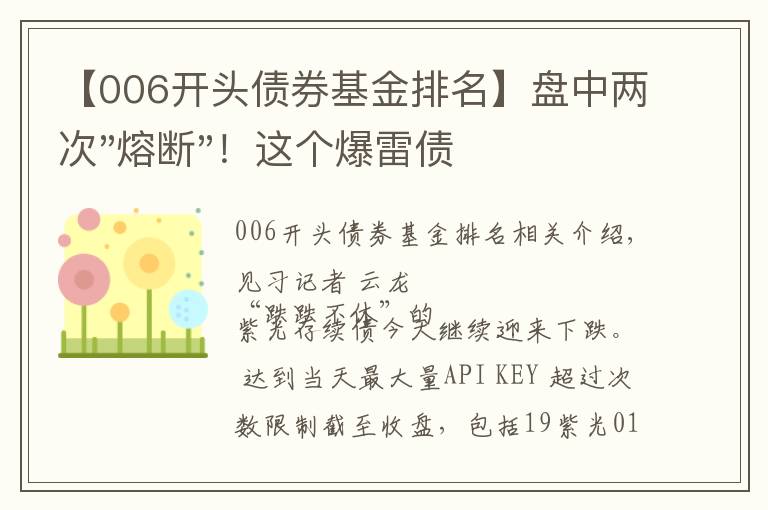 【006开头债券基金排名】盘中两次"熔断"！这个爆雷债券又大跌了