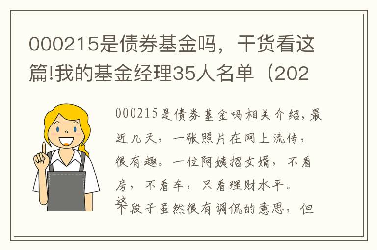 000215是债券基金吗，干货看这篇!我的基金经理35人名单（2020版）