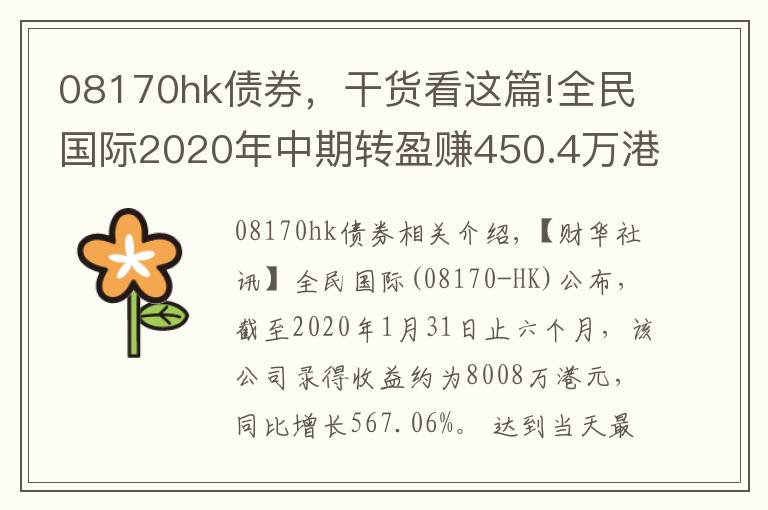 08170hk债券,干货看这篇!全民国际2020年中期转盈赚450.4万港元