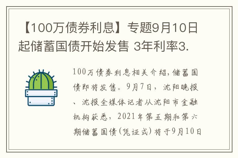 【100万债券利息】专题9月10日起储蓄国债开始发售 3年利率3.4%、5年利率3.57%
