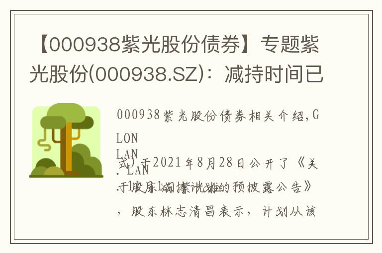 【000938紫光股份债券】专题紫光股份(000938.SZ)：减持时间已过半 林芝清创未减持公司股份
