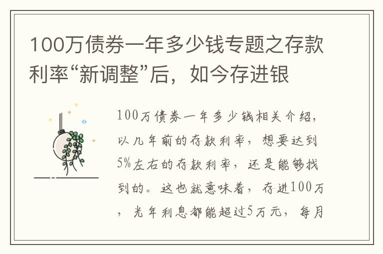 100万债券一年多少钱专题之存款利率“新调整”后,如今存进银行100万,年利息还能有多少?