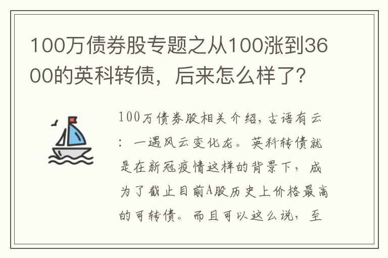100万债券股专题之从100涨到3600的英科转债,后来怎么样了?