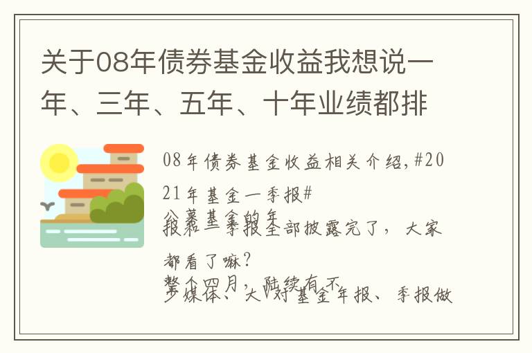 关于08年债券基金收益我想说一年、三年、五年、十年业绩都排前10名的基金,到底长啥样?