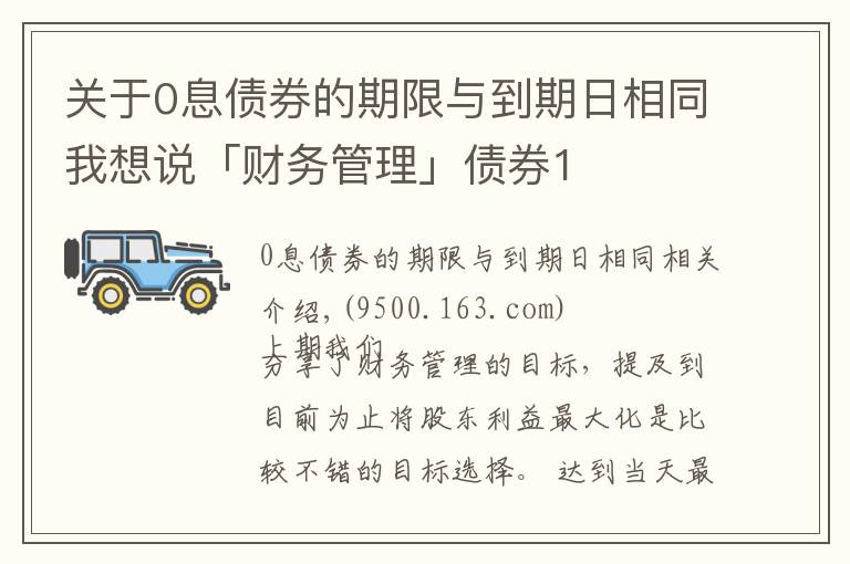 关于0息债券的期限与到期日相同我想说「财务管理」债券1