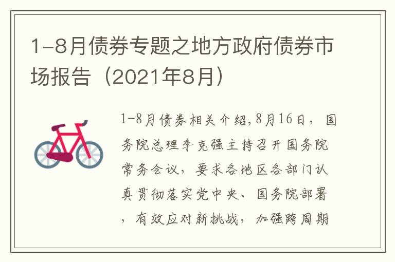 1-8月债券专题之地方政府债券市场报告(2021年8月)