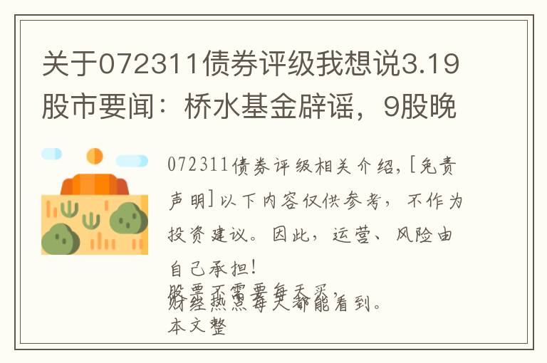 关于072311债券评级我想说3.19股市要闻:桥水基金辟谣,9股晚间发布利空公告