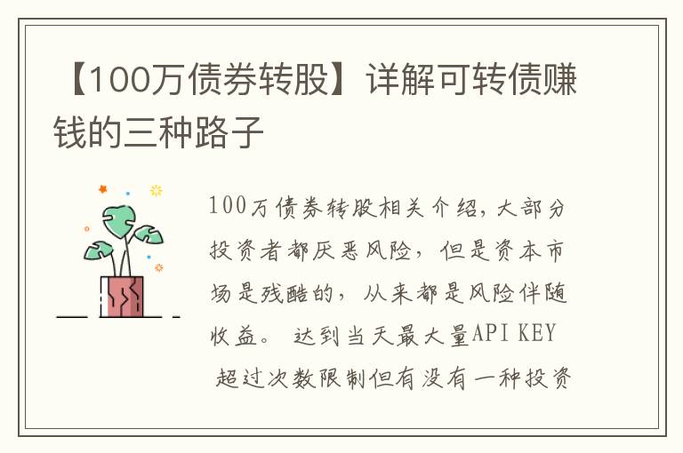 【100万债券转股】详解可转债赚钱的三种路子