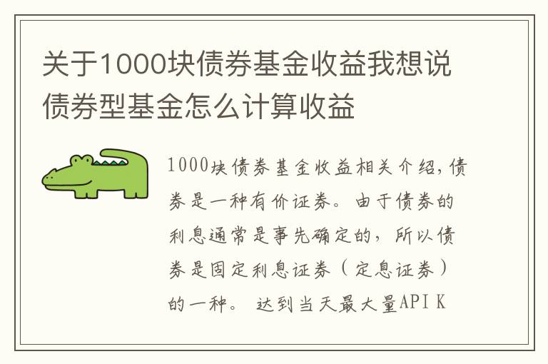 关于1000块债券基金收益我想说债券型基金怎么计算收益