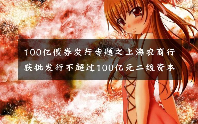 100亿债券发行专题之上海农商行获批发行不超过100亿元二级资本债券