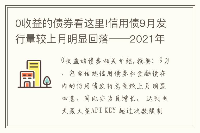 0收益的债券看这里!信用债9月发行量较上月明显回落——2021年9月信用债发行与评级概况