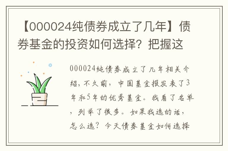 【000024纯债券成立了几年】债券基金的投资如何选择？把握这3点，就能抓牢长线收益