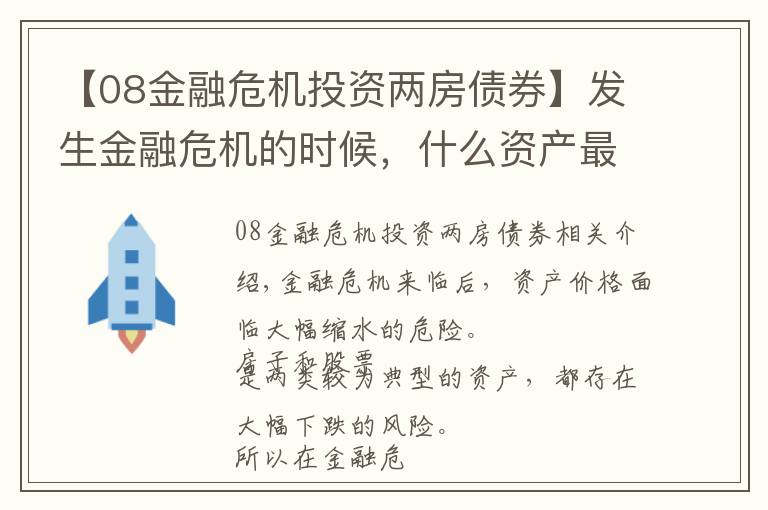【08金融危机投资两房债券】发生金融危机的时候，什么资产最保值？