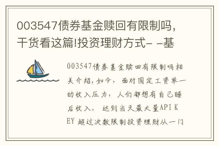 003547债券基金赎回有限制吗，干货看这篇!投资理财方式- -基金