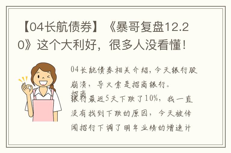 【04长航债券】《暴哥复盘12.20》这个大利好,很多人没看懂!