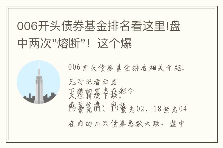 006开头债券基金排名看这里!盘中两次"熔断"！这个爆雷债券又大跌了