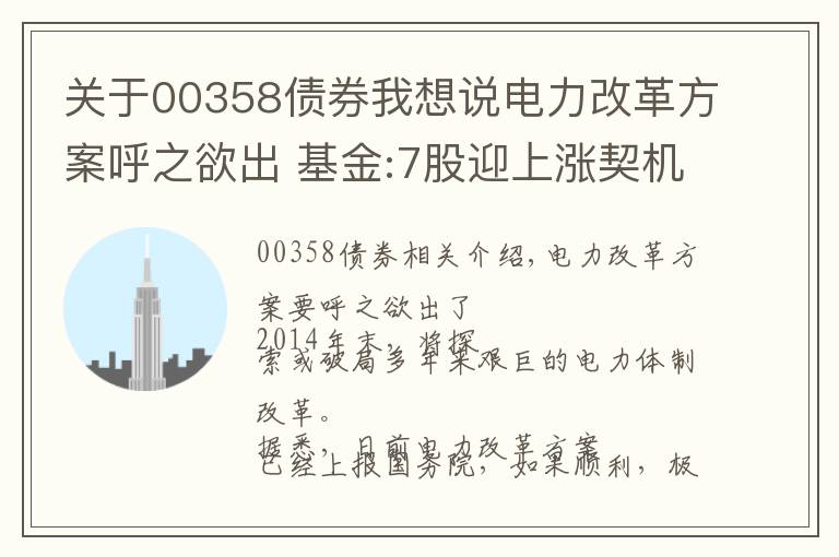 关于00358债券我想说电力改革方案呼之欲出 基金:7股迎上涨契机