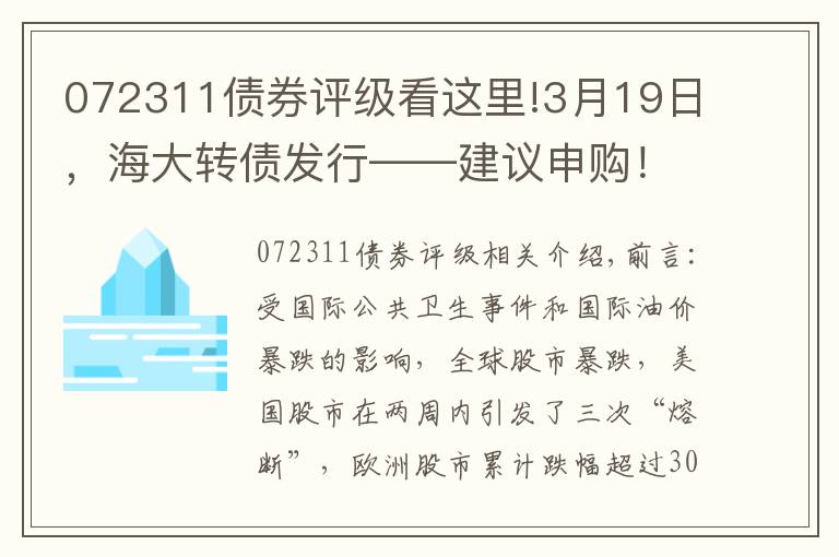 072311债券评级看这里!3月19日,海大转债发行——建议申购!