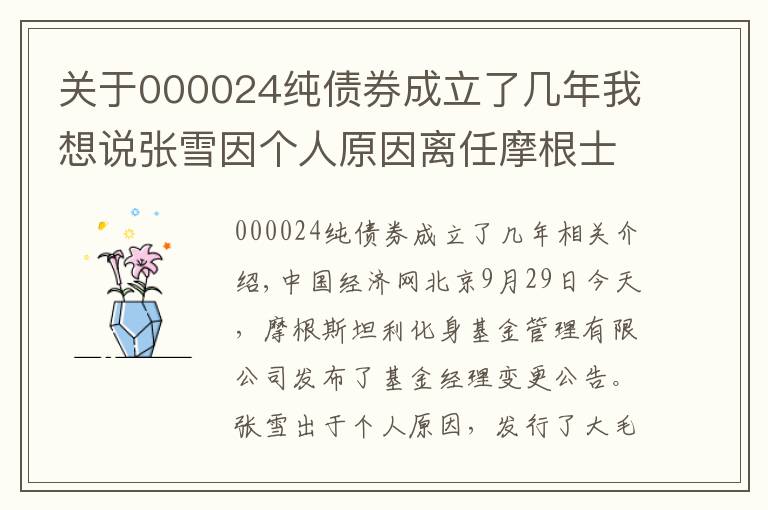 关于000024纯债券成立了几年我想说张雪因个人原因离任摩根士丹利华鑫基金4只债基