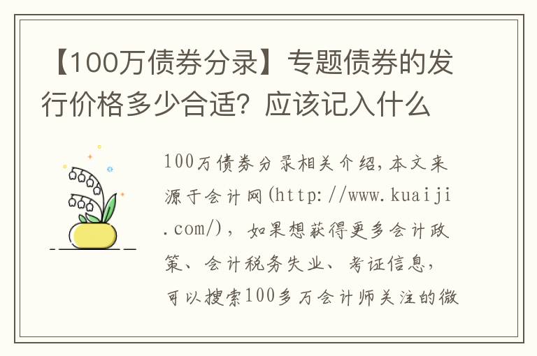 【100万债券分录】专题债券的发行价格多少合适?应该记入什么会计科目?