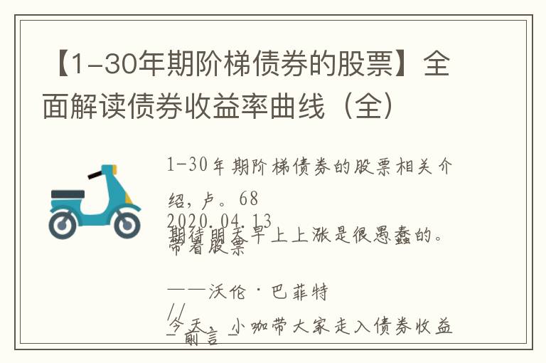 【1-30年期阶梯债券的股票】全面解读债券收益率曲线（全）