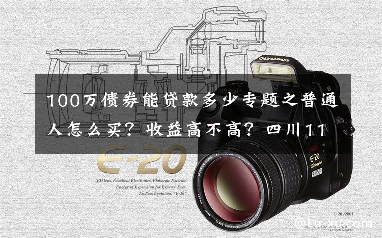 100万债券能贷款多少专题之普通人怎么买?收益高不高?四川11.2亿元“柜台债”今日开售 一起来看