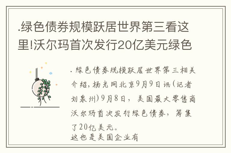 .绿色债券规模跃居世界第三看这里!沃尔玛首次发行20亿美元绿色债券 财经观察:为何企业巨头越来越热衷绿色债券?