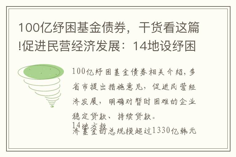 100亿纾困基金债券,干货看这篇!促进民营经济发展:14地设纾困基金 总规模超1330亿