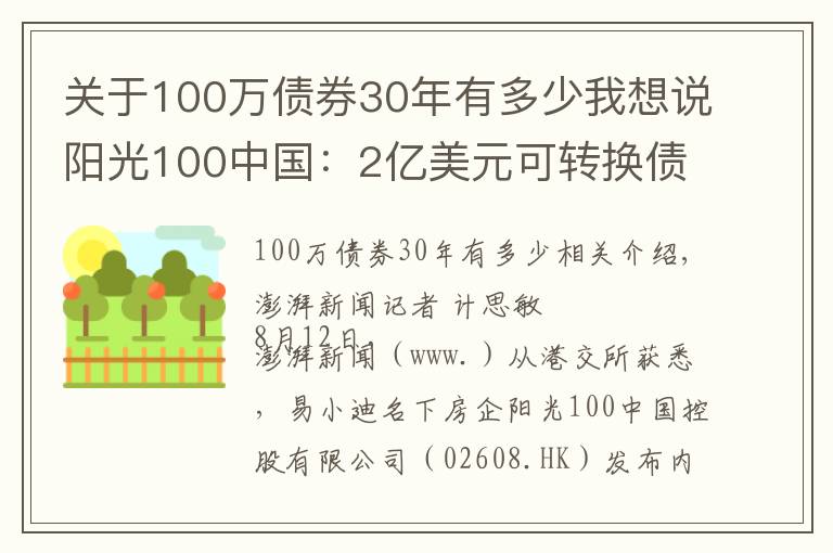 关于100万债券30年有多少我想说阳光100中国:2亿美元可转换债券违约,触发交叉违约条款