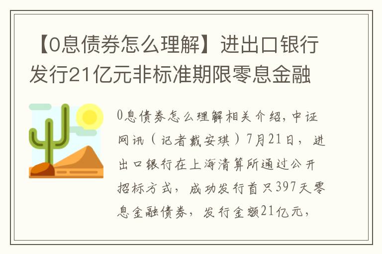 【0息债券怎么理解】进出口银行发行21亿元非标准期限零息金融债
