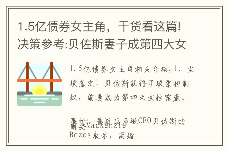 1.5亿债券女主角，干货看这篇!决策参考:贝佐斯妻子成第四大女富豪；阿里巴巴2018年纳税516亿