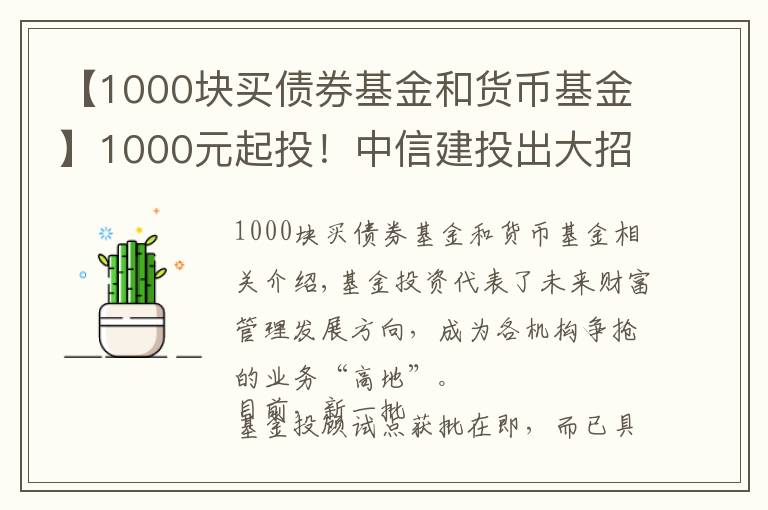 【1000块买债券基金和货币基金】1000元起投!中信建投出大招,基金投顾产品上线京东金融,券业多以这两种形式提供服务 #热点复盘#