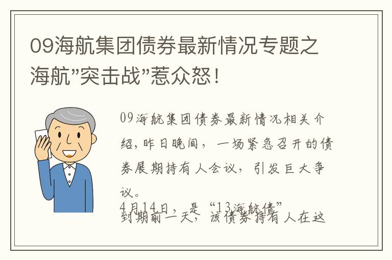 09海航集团债券最新情况专题之海航"突击战"惹众怒!闪电会议"令人窒息",深夜紧急致歉!兄弟债券盘中暴跌近40%,融资为王时代终结?