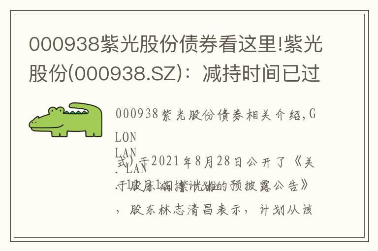 000938紫光股份债券看这里!紫光股份(000938.SZ)：减持时间已过半 林芝清创未减持公司股份