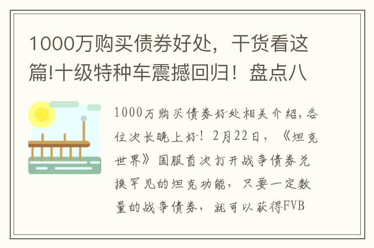 1000万购买债券好处,干货看这篇!十级特种车震撼回归!盘点八大债券坦克兑换价值