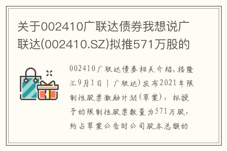 关于002410广联达债券我想说广联达(002410.SZ)拟推571万股的2021年限制性股票激励计划