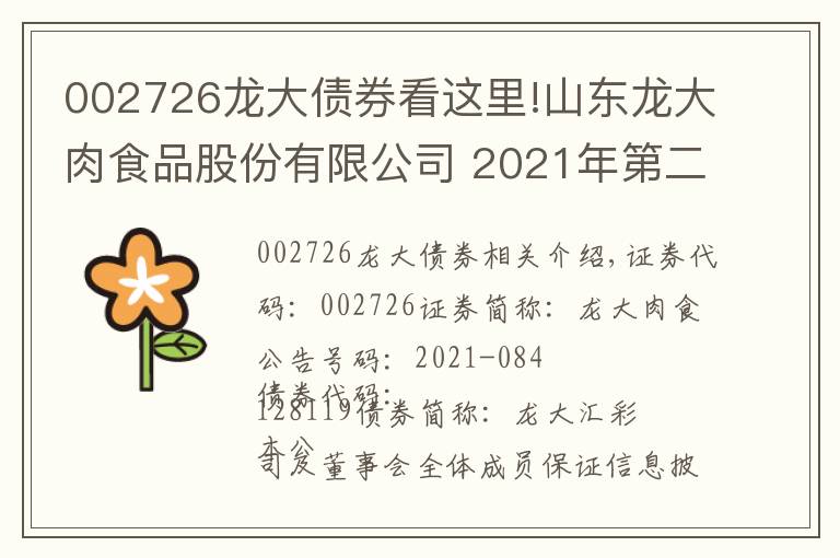 002726龙大债券看这里!山东龙大肉食品股份有限公司 2021年第二次临时股东大会决议公告