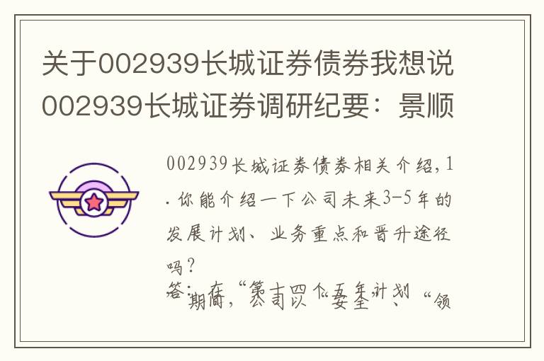 关于002939长城证券债券我想说002939长城证券调研纪要:景顺长城基金经营充分市场化