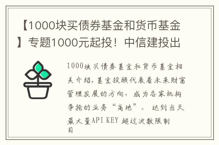 【1000块买债券基金和货币基金】专题1000元起投!中信建投出大招,基金投顾产品上线京东金融,券业多以这两种形式提供服务 #热点复盘#