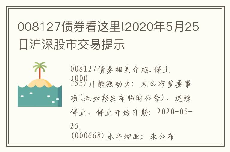 008127债券看这里!2020年5月25日沪深股市交易提示