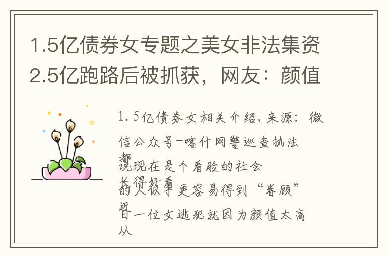 1.5亿债券女专题之美女非法集资2.5亿跑路后被抓获，网友：颜值高也不能犯罪