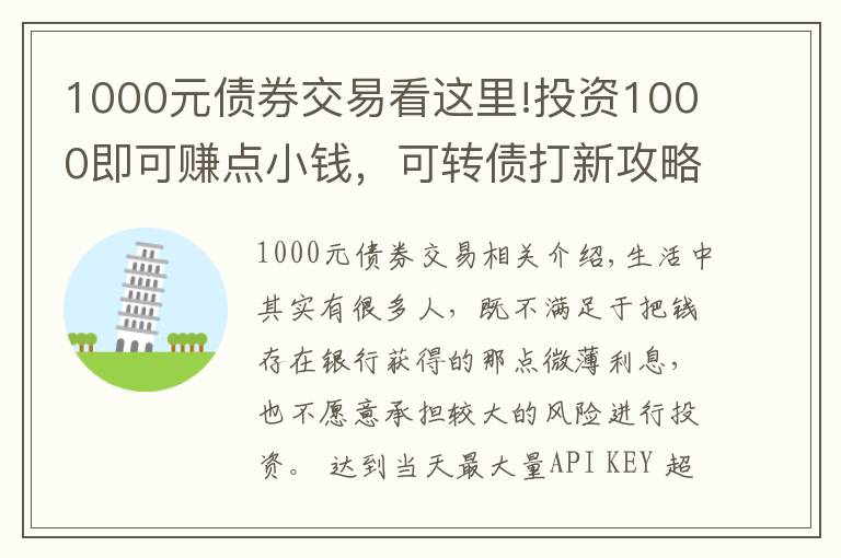 1000元债券交易看这里!投资1000即可赚点小钱，可转债打新攻略