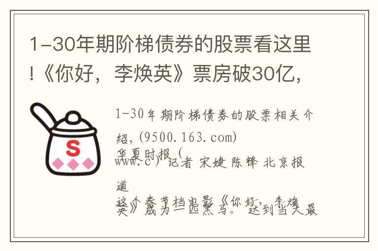 1-30年期阶梯债券的股票看这里!《你好,李焕英》票房破30亿,幕后上市公司仅获利6000万,只赚吆喝不赚钱?
