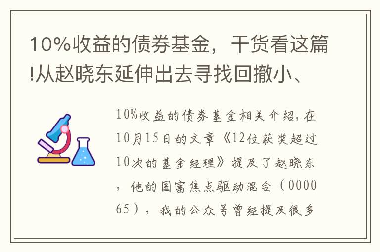 10%收益的债券基金，干货看这篇!从赵晓东延伸出去寻找回撤小、年化10%的固收加基金