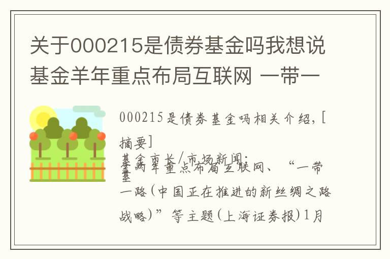 关于000215是债券基金吗我想说基金羊年重点布局互联网 一带一路等主题