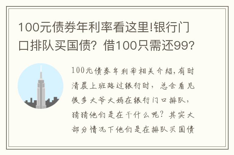 100元债券年利率看这里!银行门口排队买国债？借100只需还99?原来债券还有负利率
