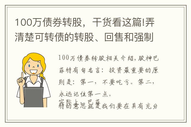 100万债券转股,干货看这篇!弄清楚可转债的转股、回售和强制赎回条款,像基金经理般专业操作